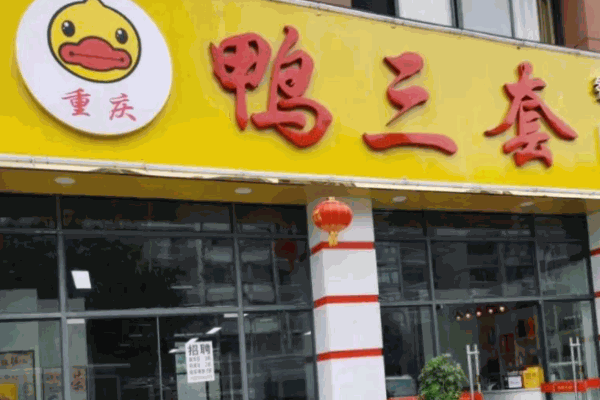 重庆鸭三套火锅